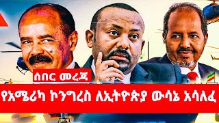 ሰበር ፦የአሜሪካ ኮንግረስ ለኢትዮጵያ ውሳኔ አሳለፈ [upl. by Delija]