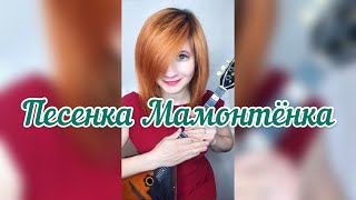 Песенка мамонтёнка  Balalaika  mini cover Vorfolomeeva Elena [upl. by Latsryc]