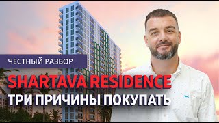 Честный обзор Shartava Residence Лучшая недвижимость в Батуми [upl. by Hathcock]