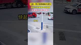 大貨車司機遇到硬核碰瓷男子，萬萬沒想到警察就在後面 社會百態 [upl. by Yanad]