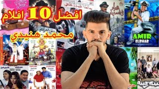 افضل 10 افلام للنجم محمد هنيدي  اروع افلام الكوميديا [upl. by Akinnor371]