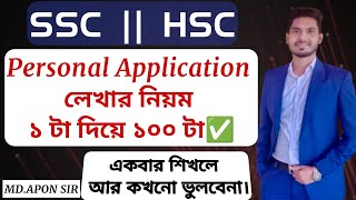 SSC  HSC  Personal Application লেখার নিয়ম ১ টা দিয়ে ১০০ টা  Application lekhar niom [upl. by Emalee]