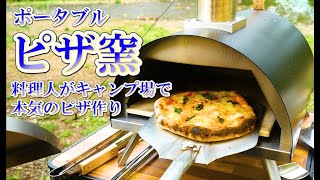 【デイキャンプ料理】料理人がキャンプ場で本気のピザ作り [upl. by Virge]