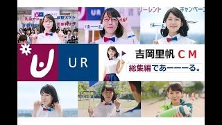 【吉岡里帆】 お部屋探しはURであーーーーーる。CM総集編 【全5種】 [upl. by Allenrac]