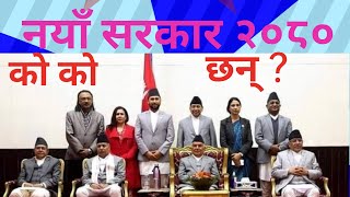 naya mantrimandal 2024 nepal news  new cabinet 2080 [upl. by Pernell659]