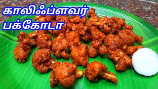 காலிஃப்ளவர் பக்கோடா செய்முறை  Cauliflower Pakoda Recipe In Tamil  Sunday Samayal [upl. by Ives178]