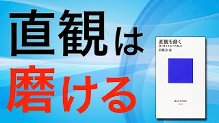 【12分でわかる】直観を磨く by 田坂広志  天才とつながる自己対話の技法【3ポイントで解説】 [upl. by Farrington]