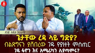 ጌታቸው ረዳ ላይ ግድያ  ብልጽግናን ያሸበረው ገዱ የያዙት ምስጢር  ገዱ ፋኖን እና አሜሪካን ሊያጣምሩ  Ethiopia [upl. by Olia]