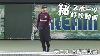 〇秘 スポーツ好珍動画 テニス木梨憲武篇 [upl. by Agemo]