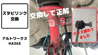 スタビリンクの交換 交換して大正解でした！ ワークス HA36S [upl. by Cochrane]