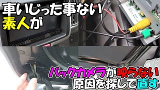 素人が車のバックカメラが映らない原因を探して直す話し [upl. by Enitnemelc756]