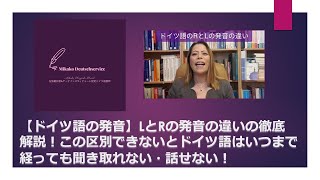 【ドイツ語の発音】LとRの発音の違いを徹底解説！この区別できないとドイツ語はいつまで経っても聞き取れない・話せない！ [upl. by Ayarahs]