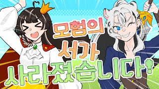 【세리X마롱】 모험의 서가 사라졌습니다 [upl. by Dionysus]