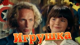 Игрушка Франция 1976 комедия Пьер Ришар без вставок закадрового перевода [upl. by Godding]