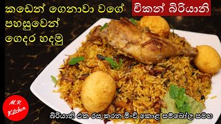 චිකන් බිරියානි පහසුවෙන් ගෙදර හදමුEasy chicken biriyani recipe by💓MR KITCHEN💓 [upl. by Llennehc]