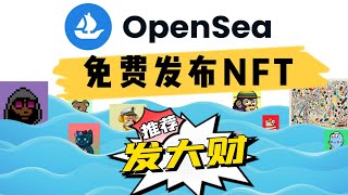 opensea是什么？月入1个ETH？如何使用 Opensea 免费发布自己的nft赚大钱免费创建你的第一个NFT作品，零成本赚钱的方法 无需花费gas汽油费 OpenSea教学 [upl. by Nirol412]