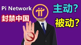 Pi Network封禁中国区时主动还是被动？为什么封禁中国币商利于PI币价格？先锋未来的路如何走？路很宽敞同样也很危。 [upl. by Megen78]