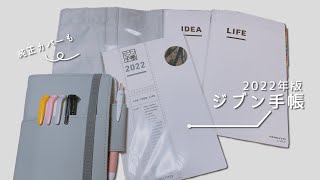 【2022年手帳】コクヨ ジブン手帳と純正カバーが届きました ＃162 [upl. by Oiramej421]