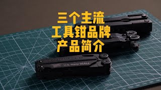 三个主流多功能工具钳品牌 产品特点简介 [upl. by Louie]