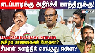 Annamalai யின் பேச்சு லாப கணக்கு போடும் ADMK  Ravindran Duraisamy Interview  EPS  IBC Tamil [upl. by Weston]