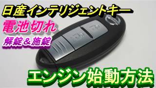 日産 インテリジェントキー 電池切れ エンジン始動方法 解錠＆施錠 [upl. by Peppie]