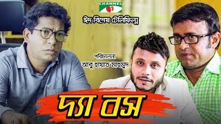 The Boss  দ্যা বস  Mosharraf Karim  Mishu Sabbir  Eid Special Telefilm 2018  Channeli TV [upl. by Jerry]