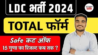 LDC TOTAL FORM FILL UP 2024  LDC CET CUT OFF 2024  LDC 15 GUNA RESULTS  STUDY WALA [upl. by Rafi]