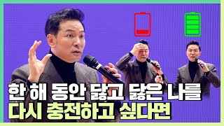 1년을 마무리하며 더 멋진 내년을 꿈꾸는 사람들에게  김창옥 정기강연 ep229 [upl. by Akvir]