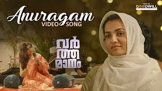 Anuragam Video Song  Varthamanam  Sidhartha Siva  Pt Rameshnarayan  Parvathy Thiruvothu [upl. by Ennovart146]