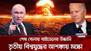 রুশ মার্কিন উত্তেজনায় নতুন মোড়  Joe Biden  Putin  International News  News24 [upl. by Lemuel]