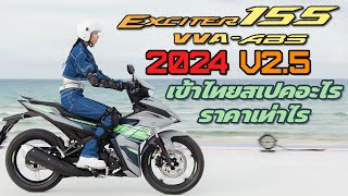 New Exciter 155 ABS ปี 2024 ไทยได้ใช้สเปคอะไร ราคาเท่าไร [upl. by Krys145]