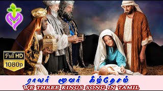 Rayar Moovar Keel Desam I Christmas Songs in Tamil I We Three Kings in Tamil I Christmas tamil song [upl. by Arodal]