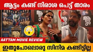 ആട്ടം കണ്ട് നിരാശ വന്നു 😱  AATTAM MOVIE REVIEW  Irshad Ali  kani Kusruti  Theatre Response [upl. by Aduh]