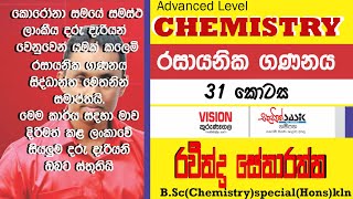 03 ඒකකය රසායනික ගණනය 31 කොටස Chemical calculations unit 03 part 31 අවසාන කොටස [upl. by Benkley]