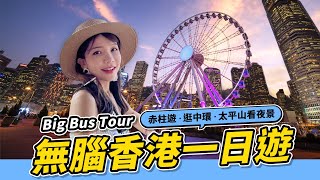 【香港旅遊】香港自由行 Big Bus Tour 玩遍赤柱、中環、太平山頂看夜景 [upl. by Briana]