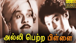 Alli Petra Pillai Full Movie HD  S V Sahasranamam  Pandari Bai  Classic Cinema [upl. by Olympie]