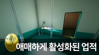 슈퍼리미널 도전과제 애매하게 활성화된 업적Vaguely Activated Achievement Superliminal [upl. by Erund]