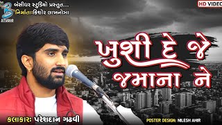 ખુશી દેજે જમાના ને  Pareshdan Gadhvi  live santvani dayro una 2023  Krishna Song 2023 [upl. by Eveline451]