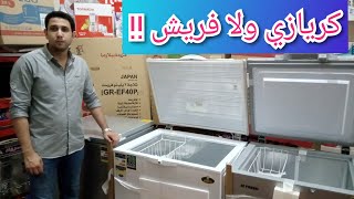 مقارنة بين ديب فريزر كريازي وفريش وأيهما أفضل  المميزات والعيوب والاسعار [upl. by Nirrej473]