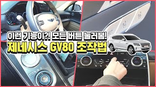 제네시스 GV80 기본 기능부터 숨겨진 기능까지 10분 안에 버튼 매뉴얼 총정리 [upl. by Goldarina856]