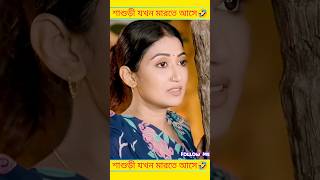 শাশুড়ী যখন বউকে মারতে আসে 🤣 funny shorts [upl. by Nmutua623]