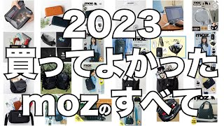 【雑誌付録】2023年買ってよかったmozのすべて [upl. by Jillian]