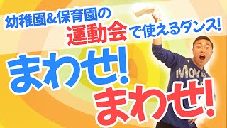 〈幼稚園ダンス保育園ダンス〉 【運動会で使えるダンス】まわせまわせ♪タオルを使った楽しいダンス！（幼稚園＆保育園） [upl. by Soinski796]