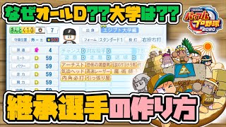 【パワプロ2020サクセス】金特継承選手の作り方！！野手・投手別に解説！！【なぜオールD？能力はどこまで上げる？】 [upl. by Isidro]