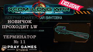 X COM  Long War  TERMINATOR  Новичок  №11 [upl. by Andie233]