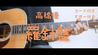 【ギターコード付き】高橋優羅針盤【アコギ弾いてみた】 [upl. by Anialed]