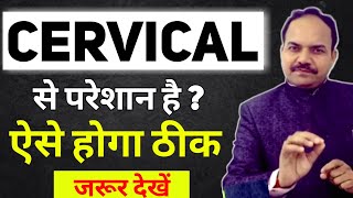 Cervical से परेशान है  ऐसे होगा ठीक  Magical Treatment of Cervical Pain  Neurotherapy [upl. by Adnelg455]