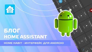 Блог Home Assistant Home Habit  Управление умным домом с планшетов и смартфонов Android [upl. by Redla458]