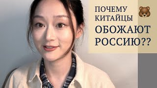 Почему китайцы обожают Россию  Китаянка о Путине СССР и русской культуре в Китае [upl. by Eneladgam277]