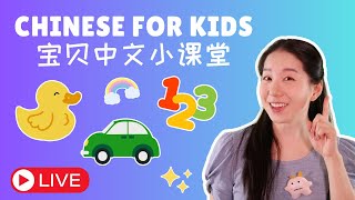 Baobei Chinese Topic Lessons 宝贝中文小课堂 [upl. by Sima]